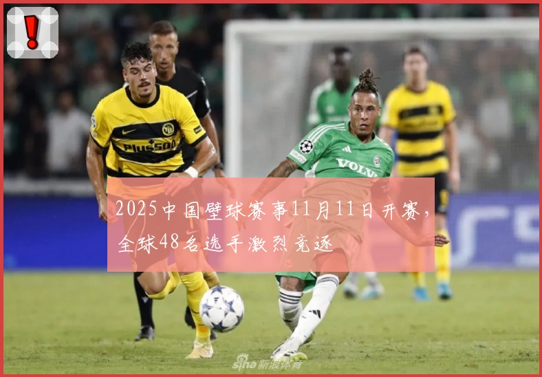 2025中国壁球赛事11月11日开赛，全球48名选手激烈竞逐