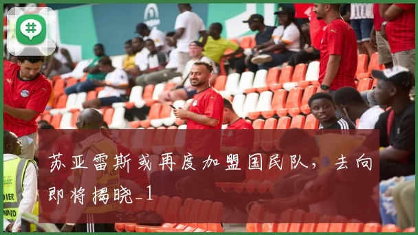 苏亚雷斯或再度加盟国民队，去向即将揭晓_1