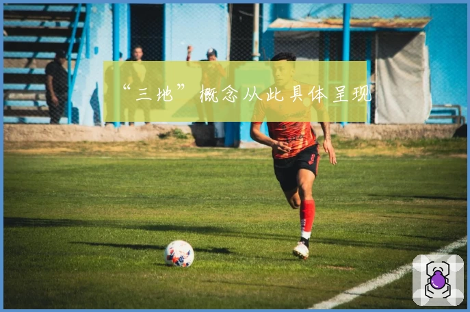 “三地”概念从此具体呈现