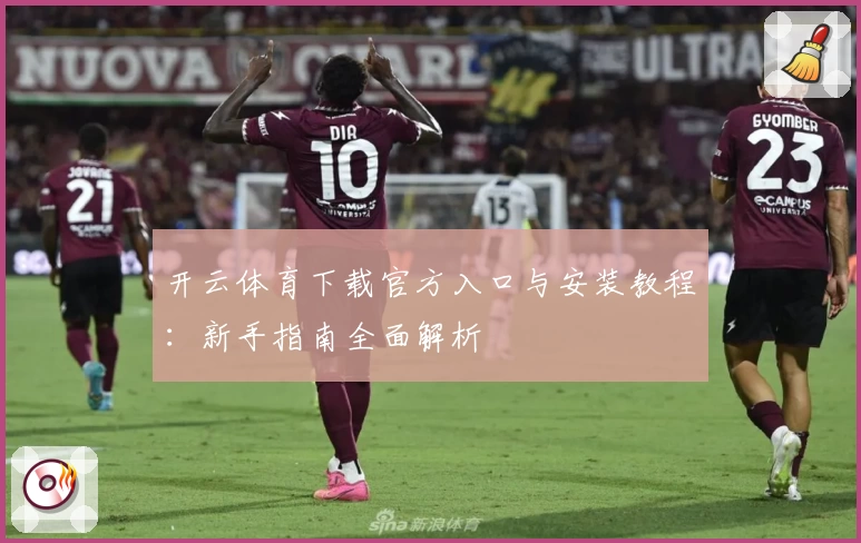 开云体育下载官方入口与安装教程：新手指南全面解析