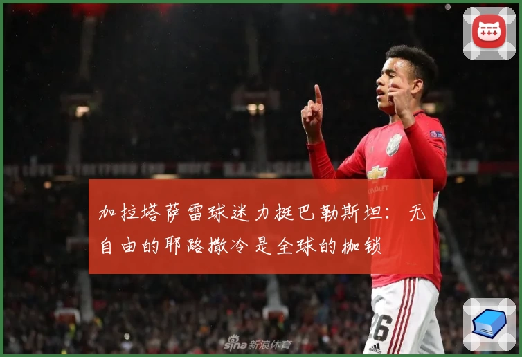 加拉塔萨雷球迷力挺巴勒斯坦:无自由的耶路撒冷是全球的枷锁