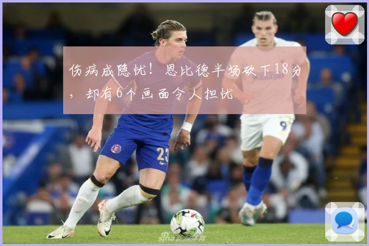 伤病成隐忧！恩比德半场砍下18分，却有6个画面令人担忧