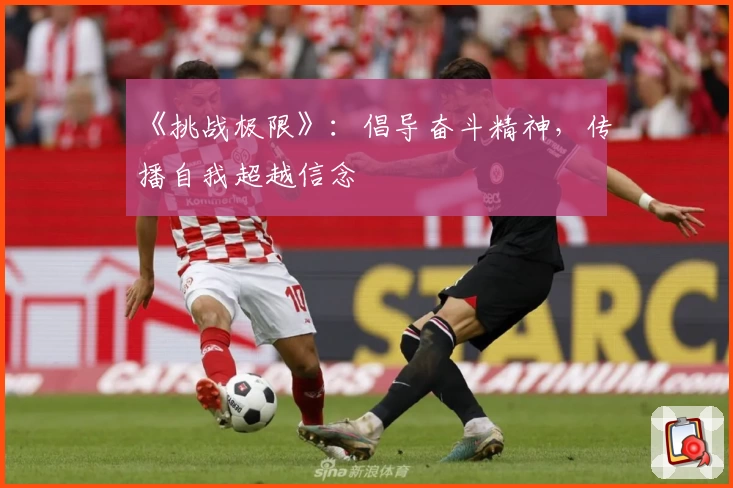 《挑战极限》：倡导奋斗精神，传播自我超越信念