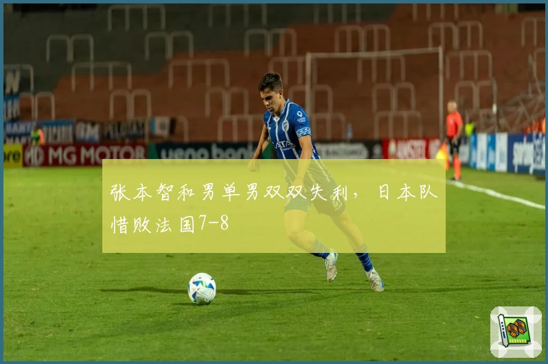 张本智和男单男双双失利，日本队惜败法国7-8