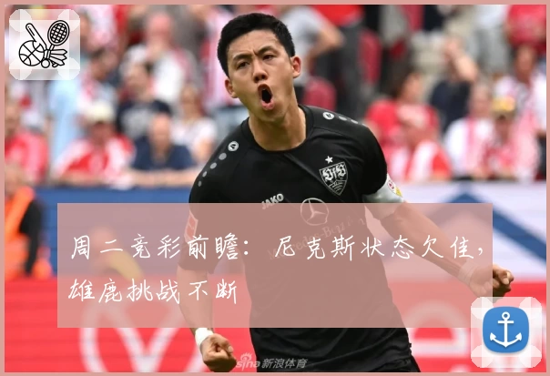 周二竞彩前瞻：尼克斯状态欠佳，雄鹿挑战不断