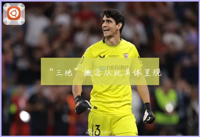 “三地”概念从此具体呈现