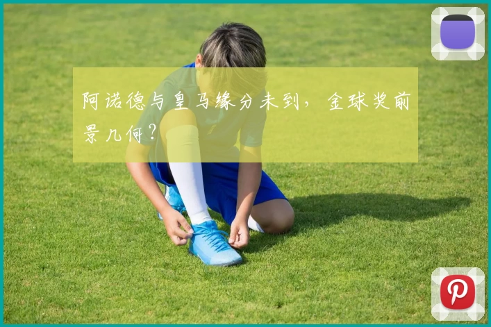 阿诺德与皇马缘分未到，金球奖前景几何？