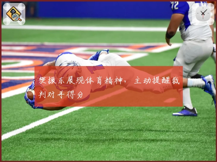 樊振东展现体育精神，主动提醒裁判对手得分