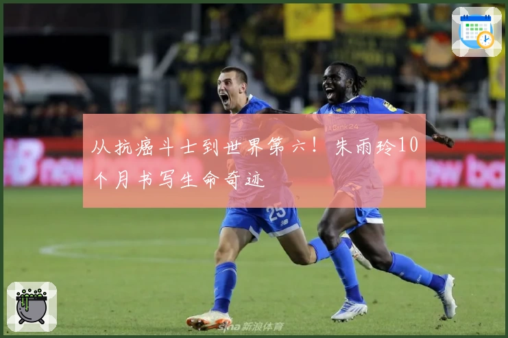 从抗癌斗士到世界第六!朱雨玲10个月书写生命奇迹