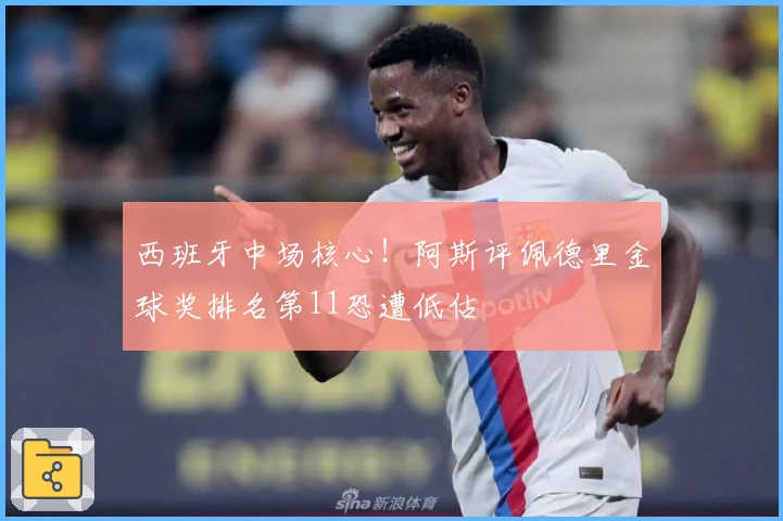 西班牙中场核心！阿斯评佩德里金球奖排名第11恐遭低估