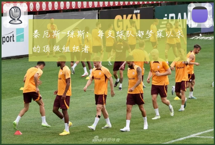泰厄斯-琼斯：每支球队都梦寐以求的顶级组织者