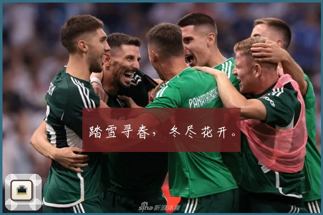 踏雪寻春，冬尽花开。