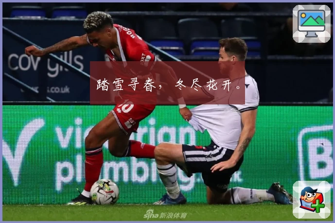 踏雪寻春，冬尽花开。